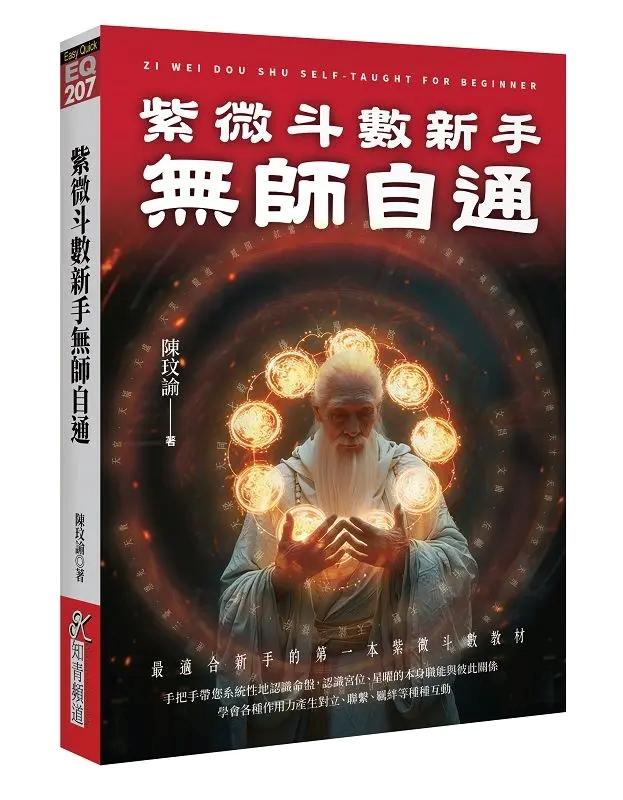 紫微斗數新手無師自通：最適合新手的第一本紫微斗數教材 [EQ207]